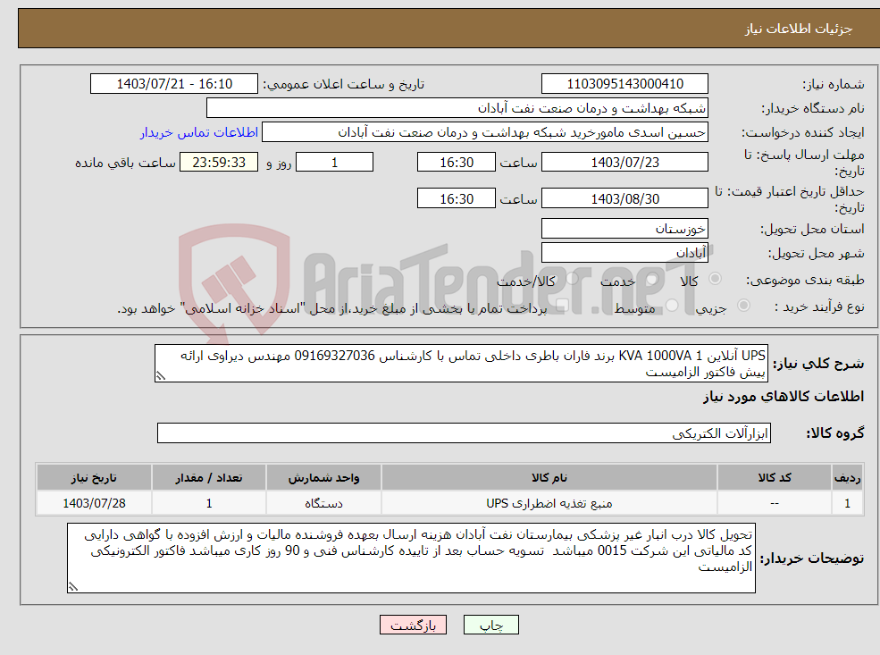 تصویر کوچک آگهی نیاز انتخاب تامین کننده-UPS آنلاین 1 KVA 1000VA برند فاران باطری داخلی تماس با کارشناس 09169327036 مهندس دیراوی ارائه پیش فاکتور الزامیست