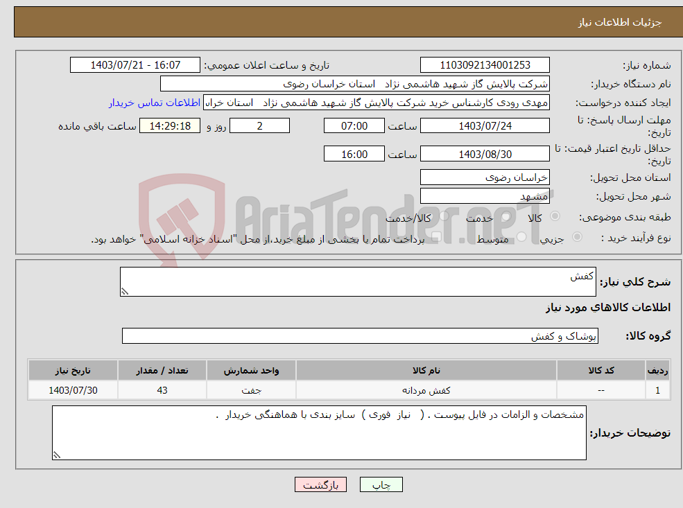 تصویر کوچک آگهی نیاز انتخاب تامین کننده-کفش 