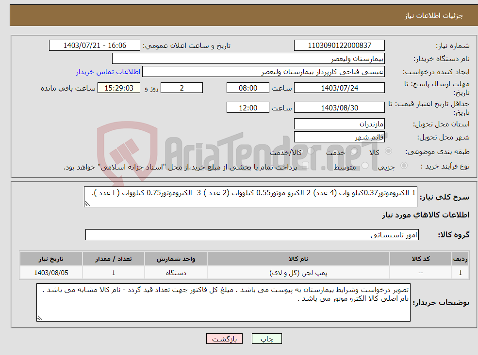 تصویر کوچک آگهی نیاز انتخاب تامین کننده-1-الکتروموتور0.37کیلو وات (4 عدد)-2-الکترو موتور0.55 کیلووات (2 عدد )-3 -الکتروموتور0.75 کیلووات ( ا عدد ).