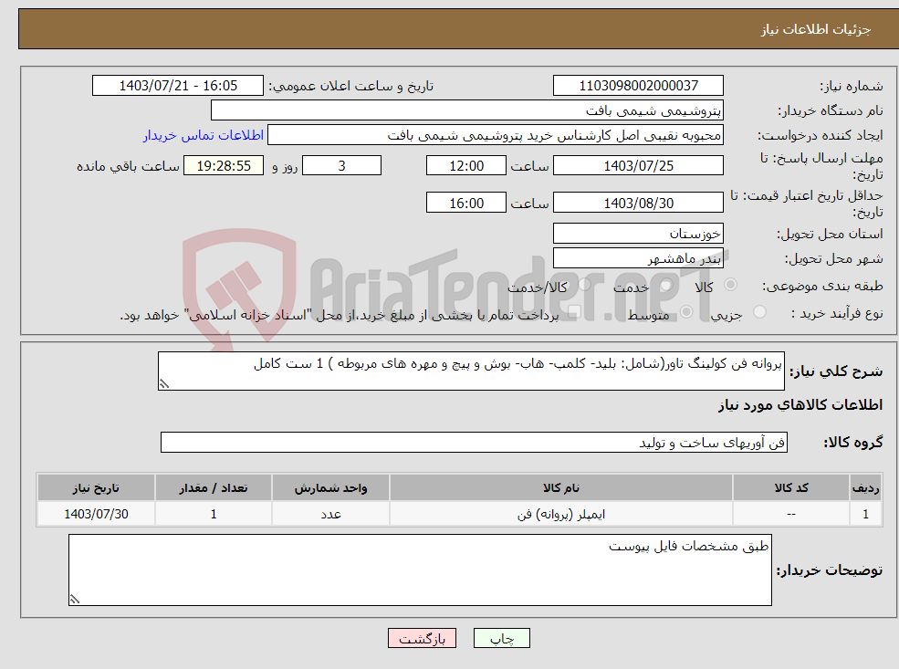 تصویر کوچک آگهی نیاز انتخاب تامین کننده-پروانه فن کولینگ تاور(شامل: بلید- کلمپ- هاب- بوش و پیچ و مهره های مربوطه ) 1 ست کامل