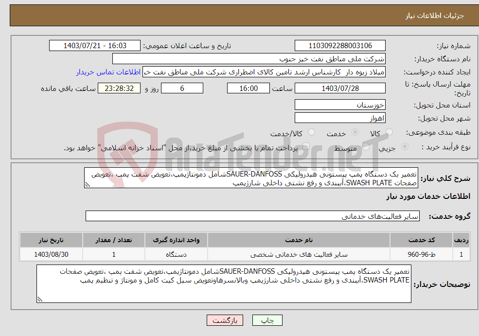 تصویر کوچک آگهی نیاز انتخاب تامین کننده-تعمیر یک دستگاه پمپ پیستونی هیدرولیکی SAUER-DANFOSSشامل دمونتاژپمپ،تعویض شفت پمپ ،تعویض صفحات SWASH PLATE،آببندی و رفع نشتی داخلی شارژپمپ 