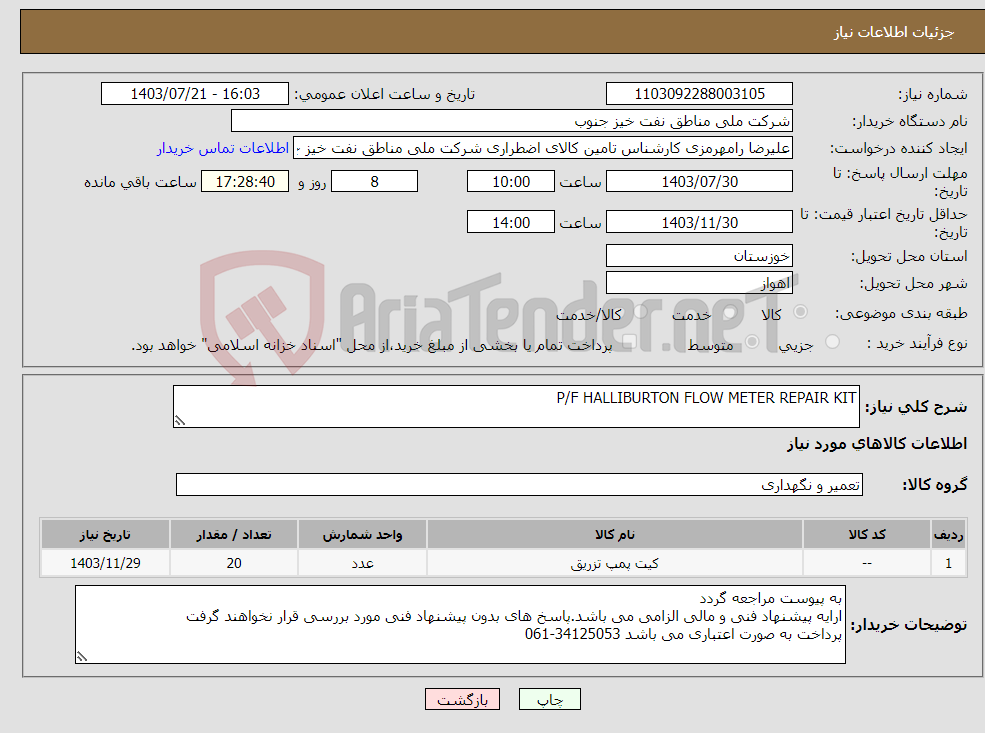 تصویر کوچک آگهی نیاز انتخاب تامین کننده-P/F HALLIBURTON FLOW METER REPAIR KIT