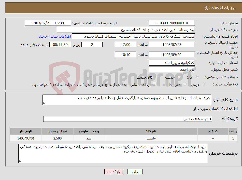 تصویر کوچک آگهی نیاز انتخاب تامین کننده-خرید لبنیات اشپزخانه طبق لیست پیوست.هزینه بارگیری حمل و تخلیه با برنده می باشد