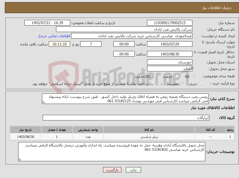 تصویر کوچک آگهی نیاز انتخاب تامین کننده-روتس پمپ دستگاه تصفیه روغن به همراه اتاقک وتریلر تولید داخل کشور . طبق شرح پیوست. ارائه پیشنهاد فنی الزامی میباشد.کارشناس فنی مهندس بهشاد 53182125-061