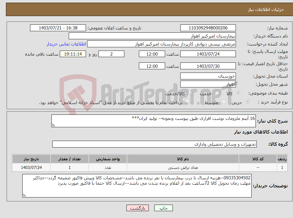 تصویر کوچک آگهی نیاز انتخاب تامین کننده-16 آیتم ملزومات نوشت افزاری طبق پیوست ونمونه-- تولید ایران***