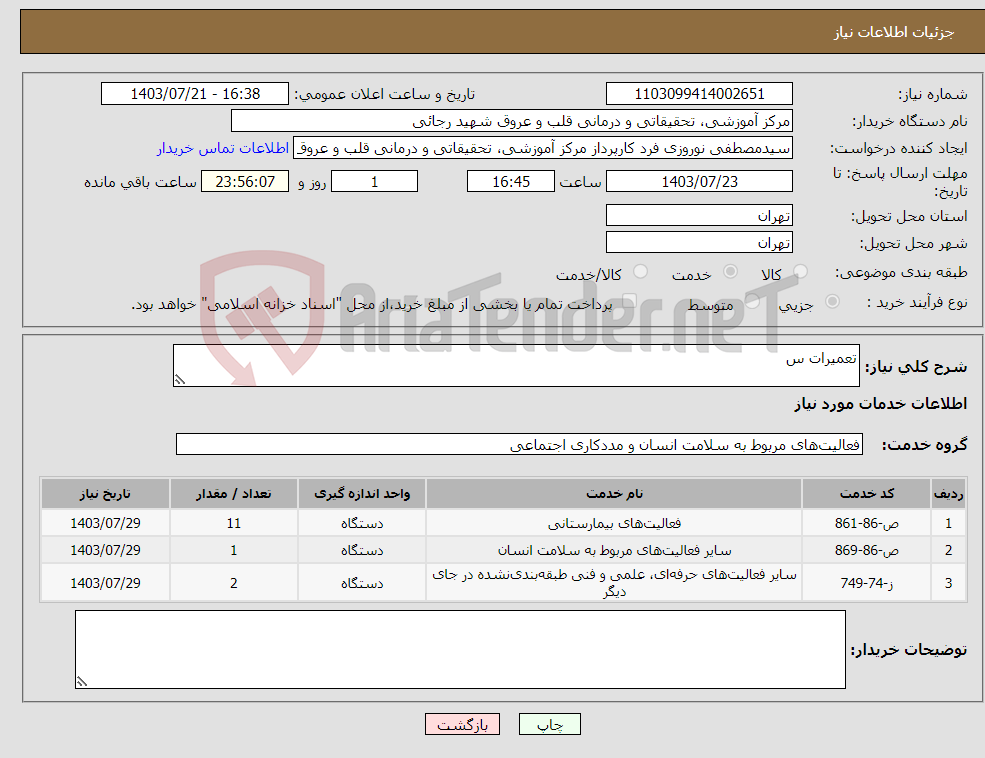 تصویر کوچک آگهی نیاز انتخاب تامین کننده-تعمیرات س