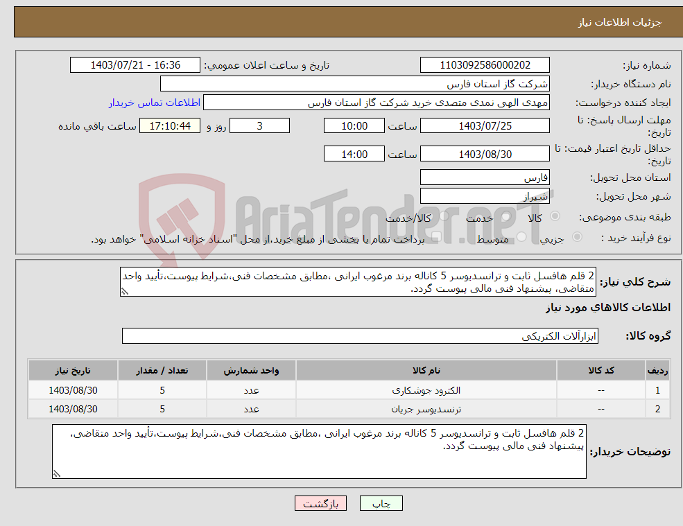 تصویر کوچک آگهی نیاز انتخاب تامین کننده-2 قلم هافسل ثابت و ترانسدیوسر 5 کاناله برند مرغوب ایرانی ،مطابق مشخصات فنی،شرایط پیوست،تأیید واحد متقاضی، پیشنهاد فنی مالی پیوست گردد.