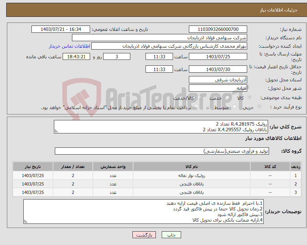 تصویر کوچک آگهی نیاز انتخاب تامین کننده-رولیک R.4.281975 تعداد 2 یاتاقان رولیک X.4.295557 تعداد 2 یاتاقان رولیک F.4.295558 تعداد 2