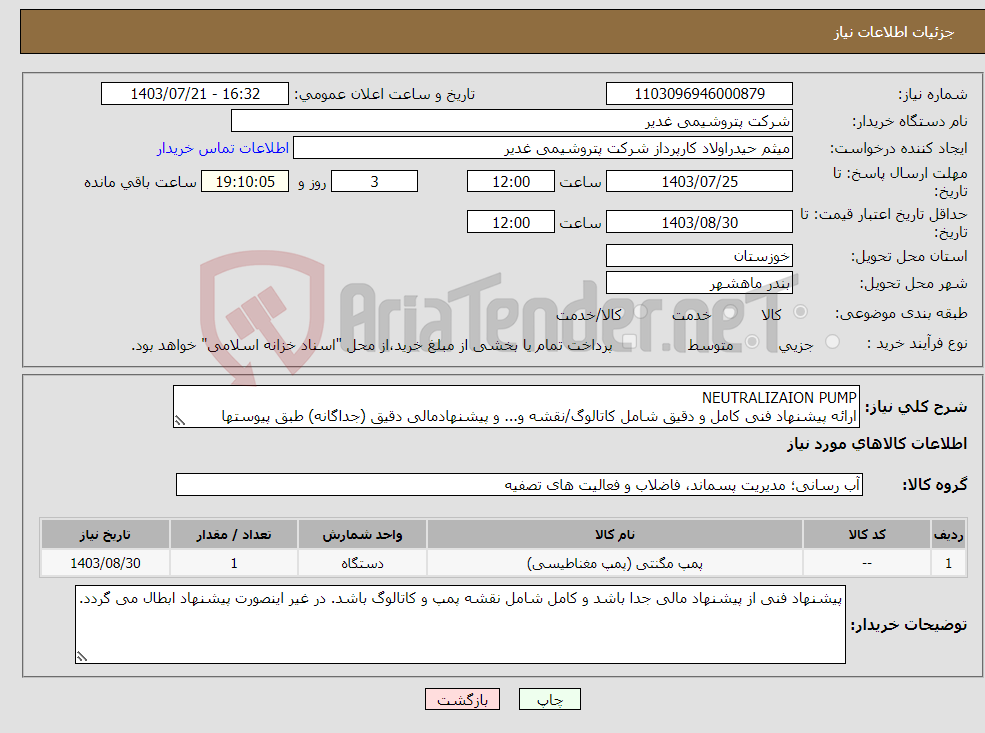 تصویر کوچک آگهی نیاز انتخاب تامین کننده-NEUTRALIZAION PUMP ارائه پیشنهاد فنی کامل و دقیق شامل کاتالوگ/نقشه و... و پیشنهادمالی دقیق (جداگانه) طبق پیوستها الزامیست. تسویه دو ماهه