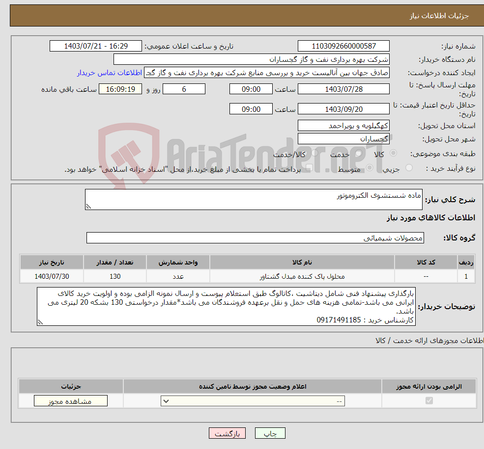 تصویر کوچک آگهی نیاز انتخاب تامین کننده-ماده شستشوی الکتروموتور