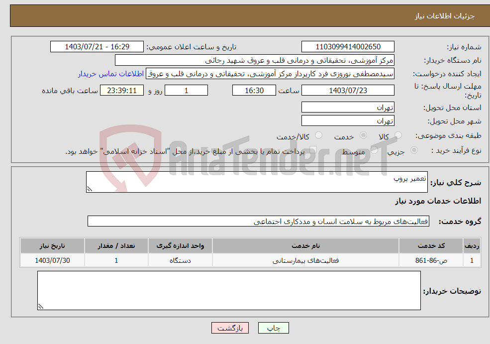 تصویر کوچک آگهی نیاز انتخاب تامین کننده-تعمیر پروپ