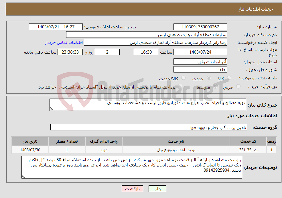 تصویر کوچک آگهی نیاز انتخاب تامین کننده-تهیه مصالح و اجرای نصب چراغ های دکوراتیو طبق لیست و مشخصات پیوستی