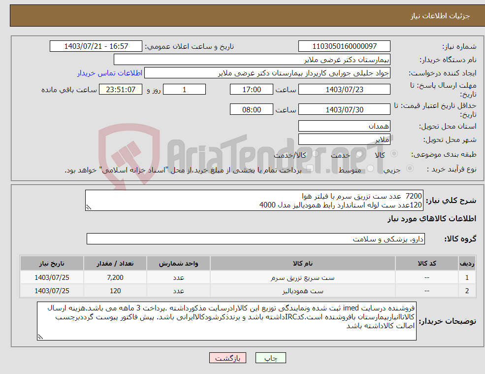 تصویر کوچک آگهی نیاز انتخاب تامین کننده-7200 عدد ست تزریق سرم با فیلتر هوا 120عدد ست لوله استاندارد رابط همودیالیز مدل 4000 به شرایط پیوست دقت نمائید به صورت کامل ارائه گردد