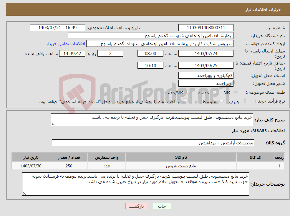 تصویر کوچک آگهی نیاز انتخاب تامین کننده-خرید مایع دستشویی طبق لیست پیوست.هزینه بارگیری حمل و تخلیه با برنده می باشد