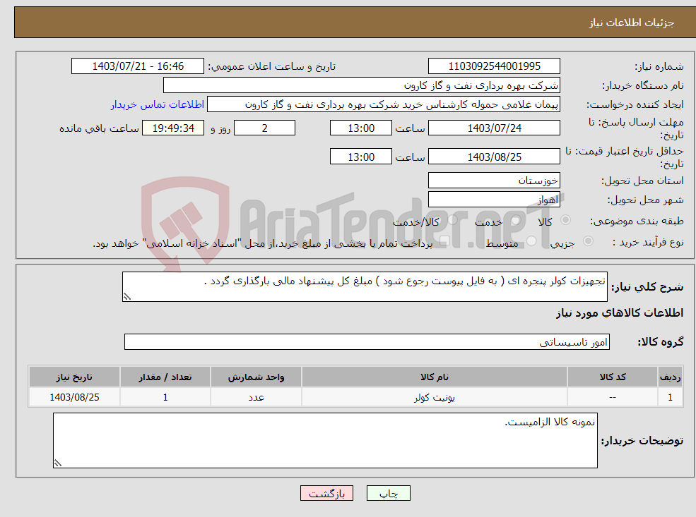 تصویر کوچک آگهی نیاز انتخاب تامین کننده-تجهیزات کولر پنجره ای ( به فایل پیوست رجوع شود ) مبلغ کل پیشنهاد مالی بارگذاری گردد .