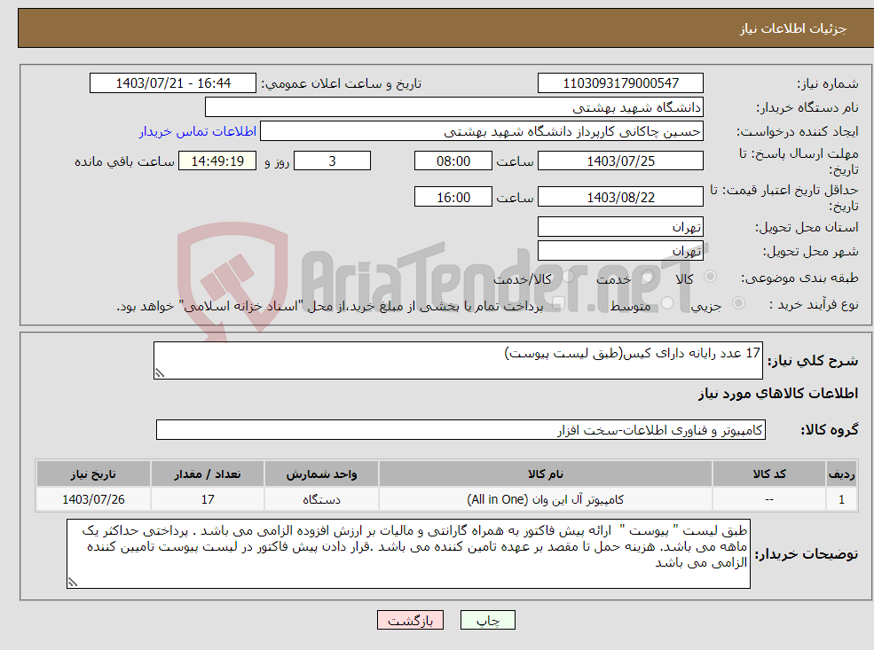 تصویر کوچک آگهی نیاز انتخاب تامین کننده-17 عدد رایانه دارای کیس(طبق لیست پیوست)