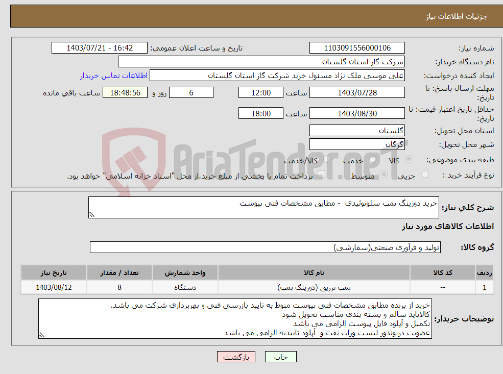 تصویر کوچک آگهی نیاز انتخاب تامین کننده-خرید دوزینگ پمپ سلونوئیدی - مطابق مشخصات فنی پیوست 