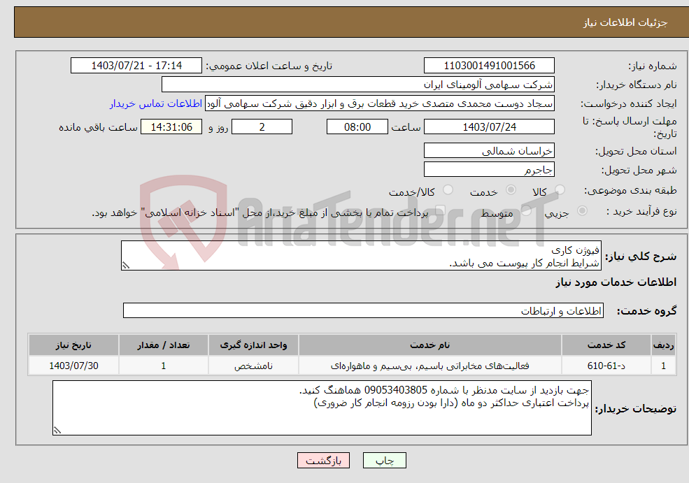 تصویر کوچک آگهی نیاز انتخاب تامین کننده-فیوژن کاری شرایط انجام کار پیوست می باشد.