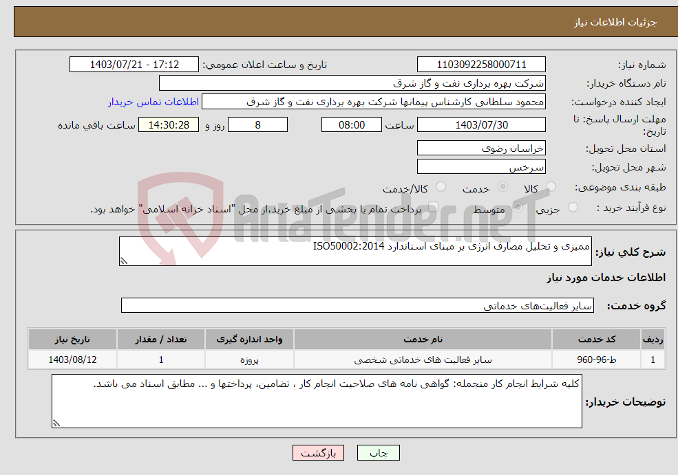 تصویر کوچک آگهی نیاز انتخاب تامین کننده-ممیزی و تحلیل مصارف انرژی بر مبنای استاندارد ISO50002:2014 