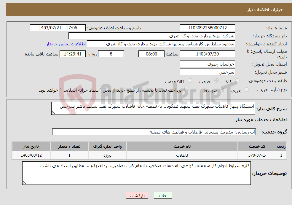 تصویر کوچک آگهی نیاز انتخاب تامین کننده-ایستگاه پمپاژ فاضلاب شهرک نفت شهید تندگویان به تصفیه خانه فاضلاب شهرک نفت شهید باهنر سرخس