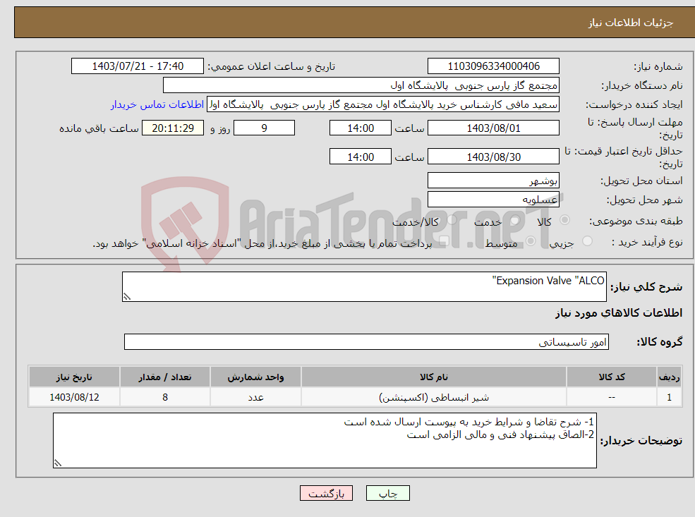 تصویر کوچک آگهی نیاز انتخاب تامین کننده-Expansion Valve "ALCO"