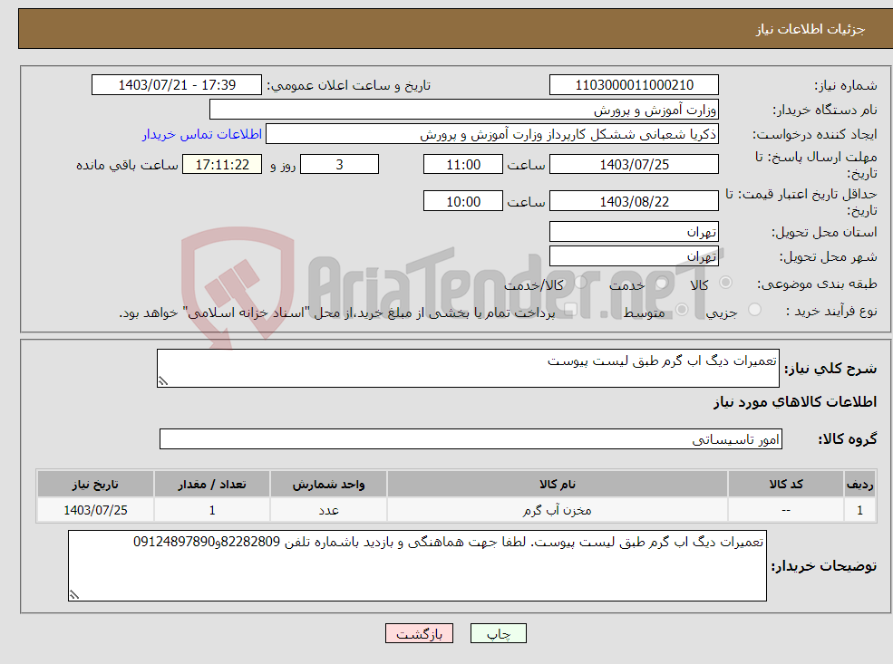 تصویر کوچک آگهی نیاز انتخاب تامین کننده-تعمیرات دیگ اب گرم طبق لیست پیوست