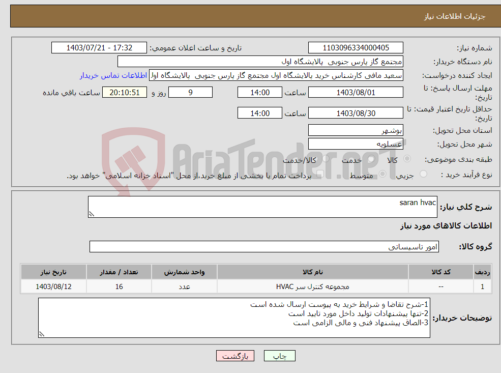 تصویر کوچک آگهی نیاز انتخاب تامین کننده-saran hvac