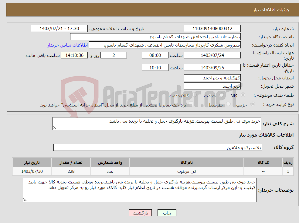 تصویر کوچک آگهی نیاز انتخاب تامین کننده-خرید موی تی طبق لیست پیوست.هزینه بارگیری حمل و تخلیه با برنده می باشد