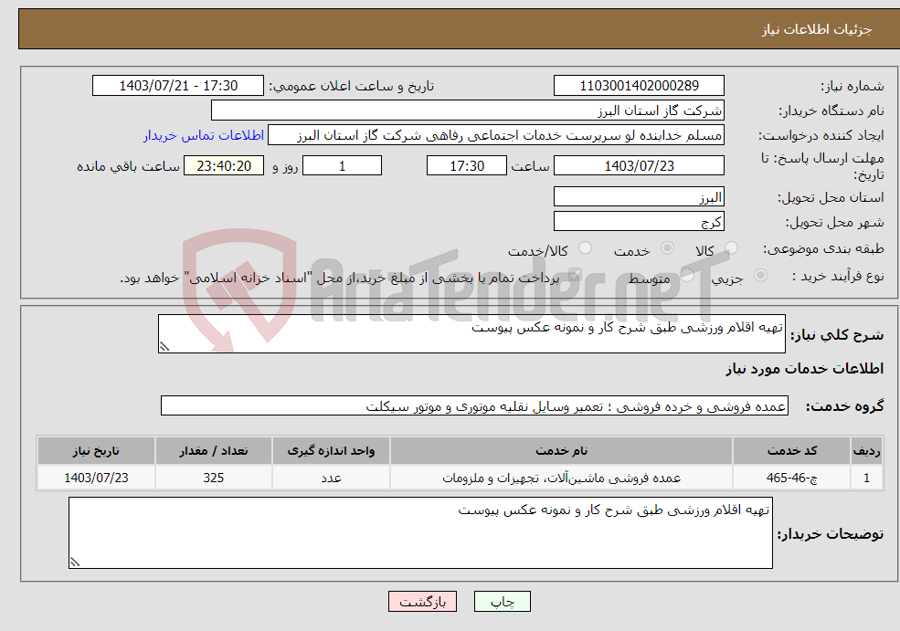 تصویر کوچک آگهی نیاز انتخاب تامین کننده-تهیه اقلام ورزشی طبق شرح کار و نمونه عکس پیوست 