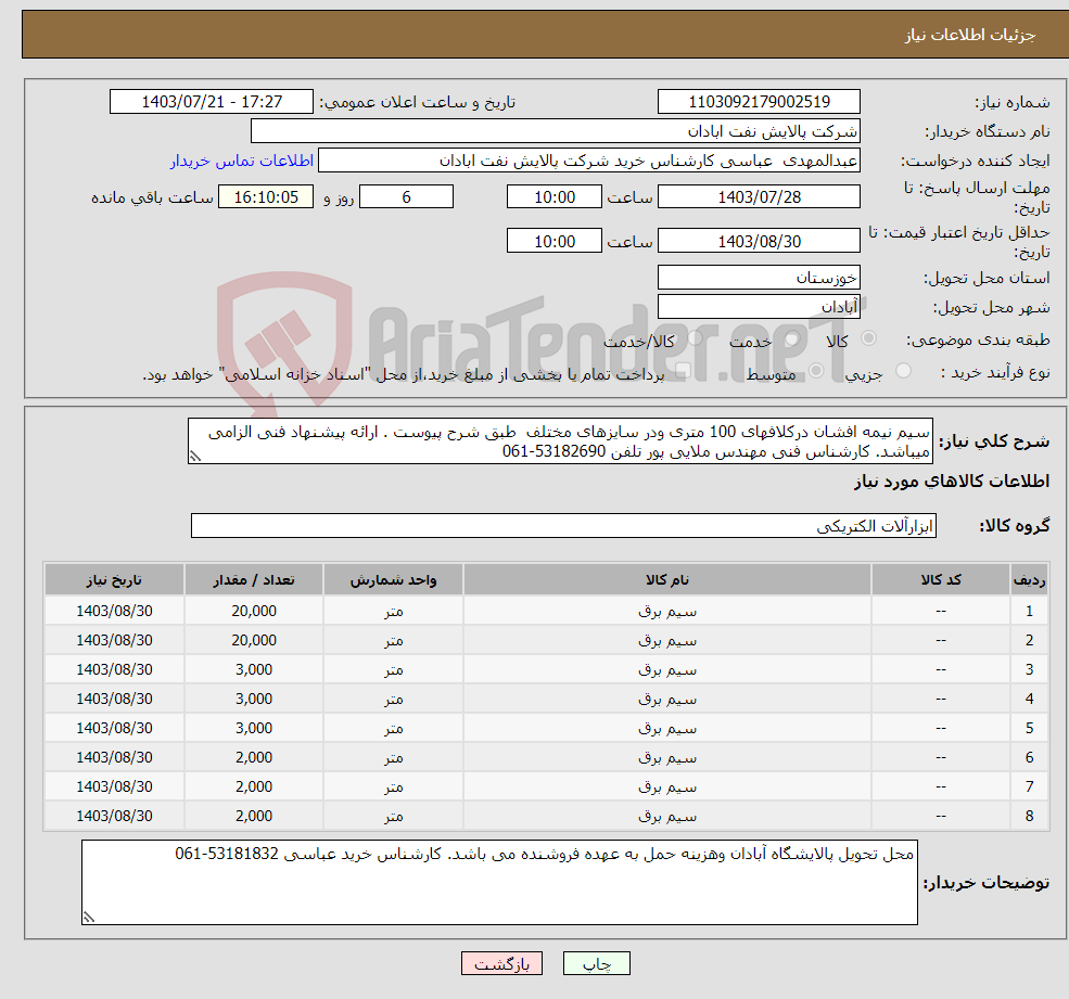 تصویر کوچک آگهی نیاز انتخاب تامین کننده-سیم نیمه افشان درکلافهای 100 متری ودر سایزهای مختلف طبق شرح پیوست . ارائه پیشنهاد فنی الزامی میباشد. کارشناس فنی مهندس ملایی پور تلفن 53182690-061