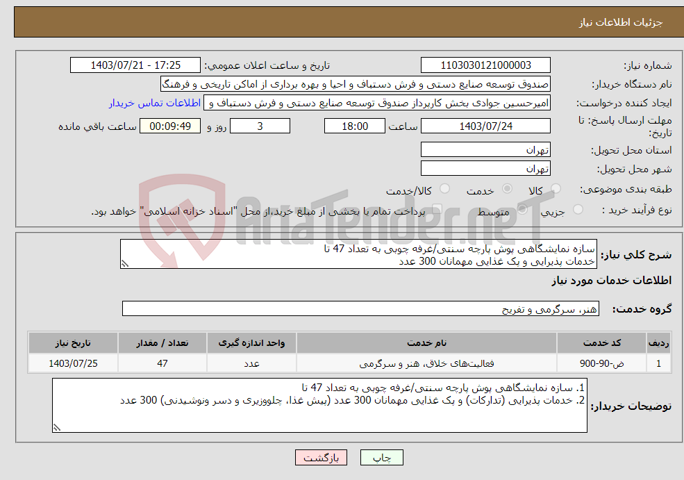 تصویر کوچک آگهی نیاز انتخاب تامین کننده-سازه نمایشگاهی پوش پارچه سنتی/غرفه چوبی به تعداد 47 تا خدمات پذیرایی و پک غذایی مهمانان 300 عدد