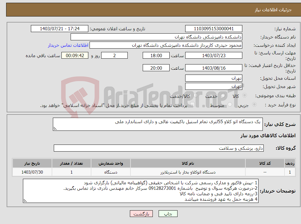 تصویر کوچک آگهی نیاز انتخاب تامین کننده- یک دستگاه اتو کلاو 55لتری تمام استیل باکیفیت عالی و دارای استاندارد ملی