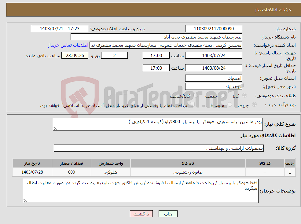 تصویر کوچک آگهی نیاز انتخاب تامین کننده-پودر ماشین لباسشویی هومکر یا پرسیل 800کیلو (کیسه 4 کیلویی )