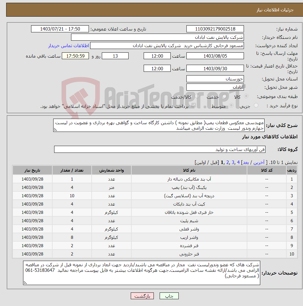 تصویر کوچک آگهی نیاز انتخاب تامین کننده-مهندسی معکوس قطعات پمپ( مطابق نمونه ) داشتن کارگاه ساخت و گواهی بهره برداری و عضویت در لیست جهارم وندور لیست وزارت نفت الزامی میباشد 