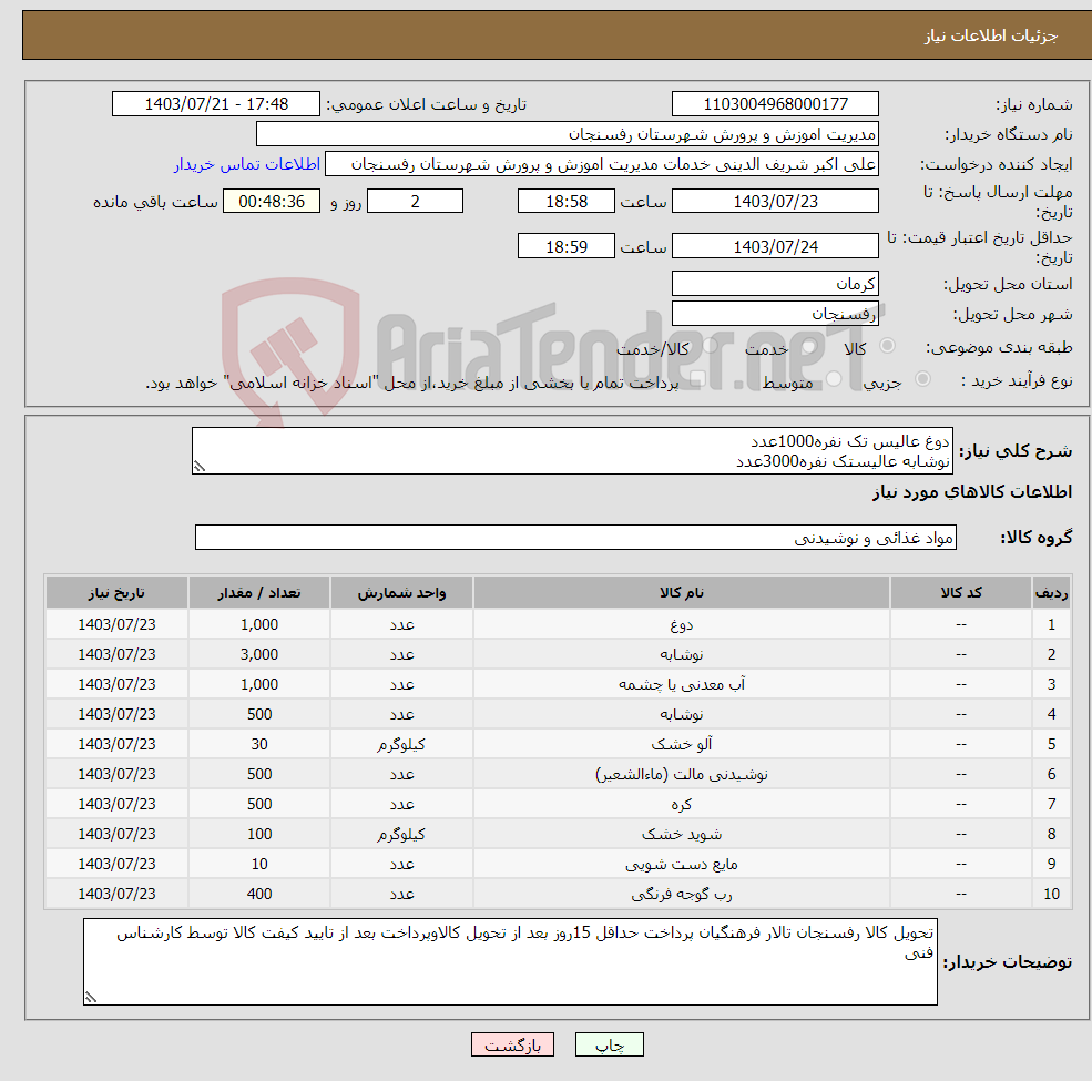 تصویر کوچک آگهی نیاز انتخاب تامین کننده-دوغ عالیس تک نفره1000عدد نوشابه عالیستک نفره3000عدد اب معدنی 1.5لیتری 1000عدد نوشابه خانواده کوکاکولا500عدد....