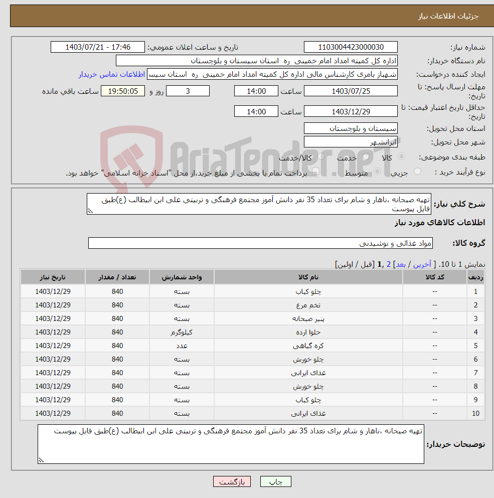 تصویر کوچک آگهی نیاز انتخاب تامین کننده-تهیه صبحانه ،ناهار و شام برای تعداد 35 نفر دانش آموز مجتمع فرهنگی و تربیتی علی ابن ابیطالب (ع)طبق فایل پیوست 