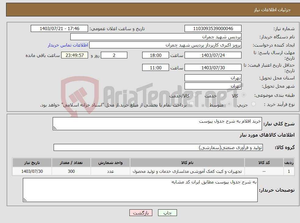 تصویر کوچک آگهی نیاز انتخاب تامین کننده-خرید اقلام به شرح جدول پیوست