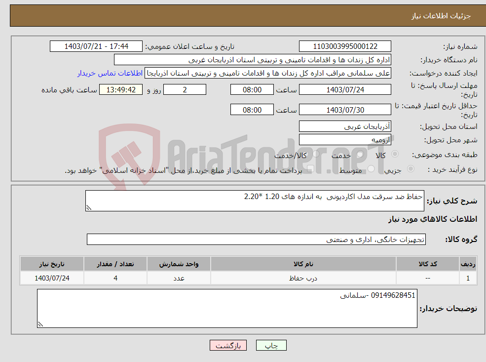 تصویر کوچک آگهی نیاز انتخاب تامین کننده-حفاظ ضد سرقت مدل اکاردپونی به اندازه های 1.20 *2.20