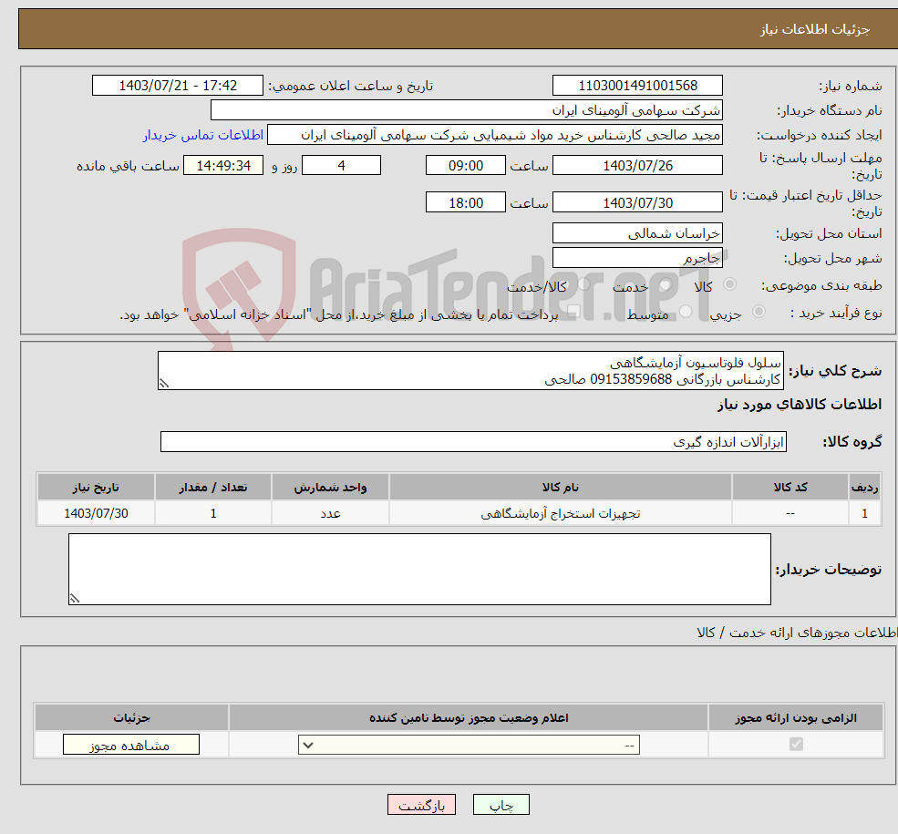 تصویر کوچک آگهی نیاز انتخاب تامین کننده-سلول فلوتاسیون آزمایشگاهی کارشناس بازرگانی 09153859688 صالحی کارشناس فنی 09193746833 مهندس میرزایی