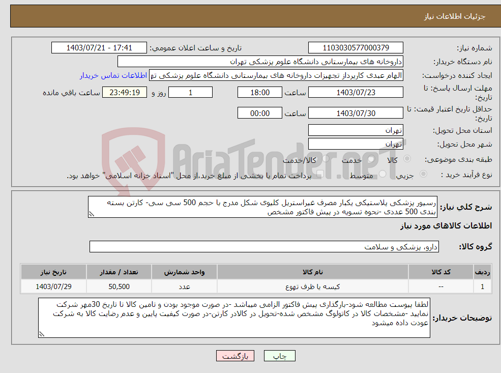 تصویر کوچک آگهی نیاز انتخاب تامین کننده-رسیور پزشکی پلاستیکی یکبار مصرف غیراستریل کلیوی شکل مدرج با حجم 500 سی سی- کارتن بسته بندی 500 عددی -نحوه تسویه در پیش فاکتور مشخص