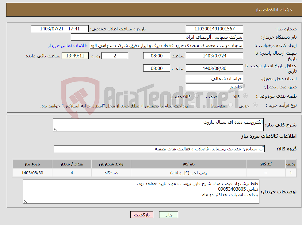 تصویر کوچک آگهی نیاز انتخاب تامین کننده-الکتروپمپ دنده ای سیال مازوت