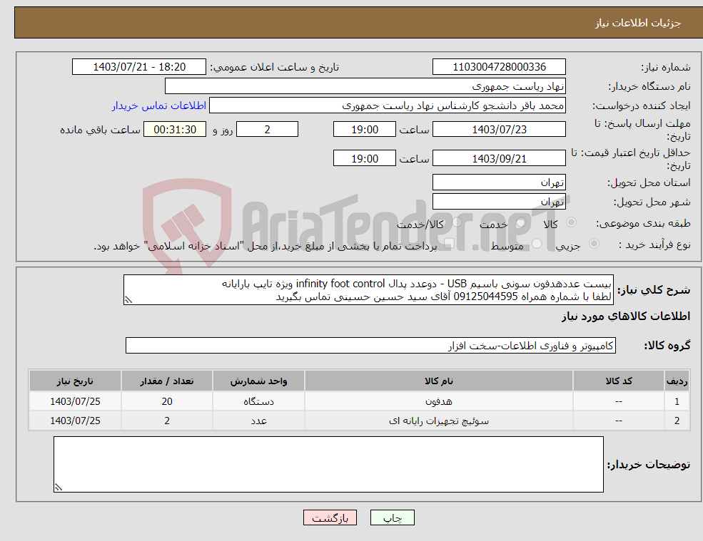 تصویر کوچک آگهی نیاز انتخاب تامین کننده-بیست عددهدفون سونی باسیم USB - دوعدد پدال infinity foot control ویژه تایپ بارایانه لطفا با شماره همراه 09125044595 آقای سید حسین حسینی تماس بگیرید