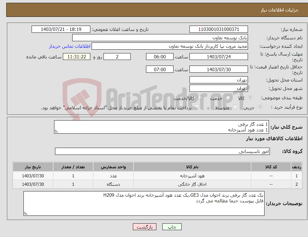 تصویر کوچک آگهی نیاز انتخاب تامین کننده-1 عدد گاز برقی 1 عدد هود آشپزخانه