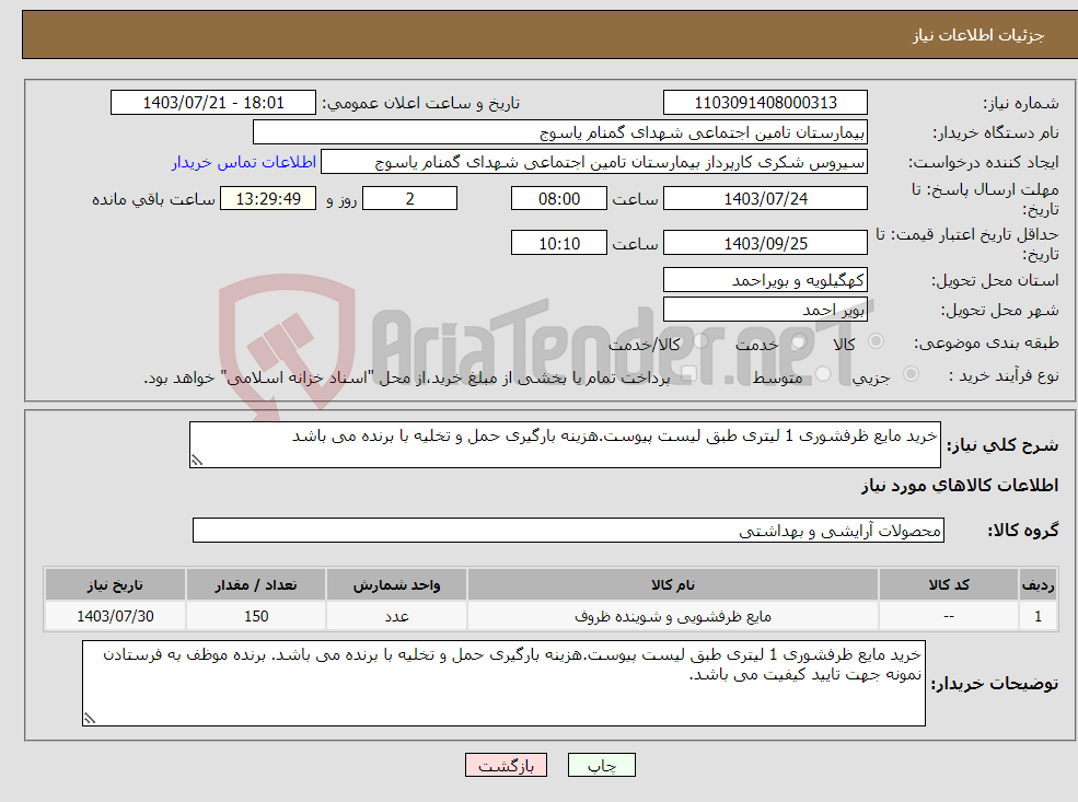 تصویر کوچک آگهی نیاز انتخاب تامین کننده-خرید مایع ظرفشوری 1 لیتری طبق لیست پیوست.هزینه بارگیری حمل و تخلیه با برنده می باشد