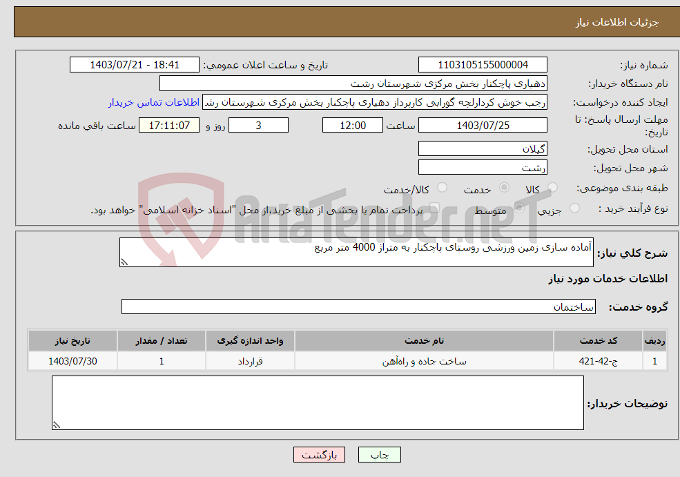 تصویر کوچک آگهی نیاز انتخاب تامین کننده-آماده سازی زمین ورزشی روستای پاچکنار به متراژ 4000 متر مربع