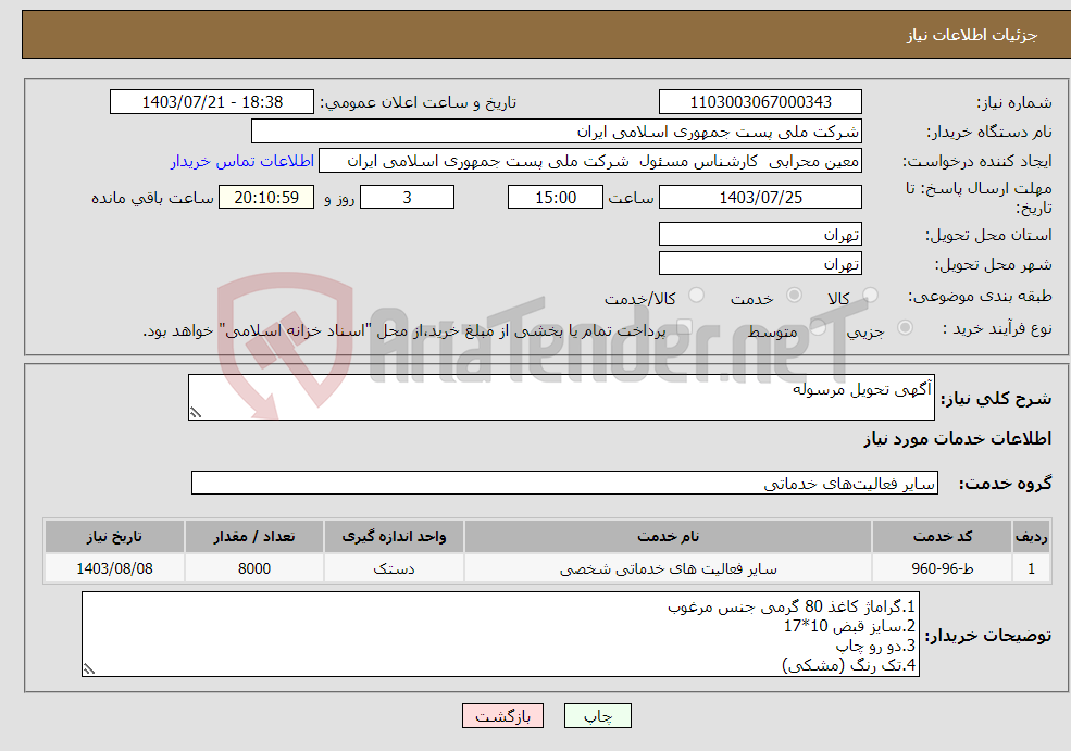 تصویر کوچک آگهی نیاز انتخاب تامین کننده-آگهی تحویل مرسوله