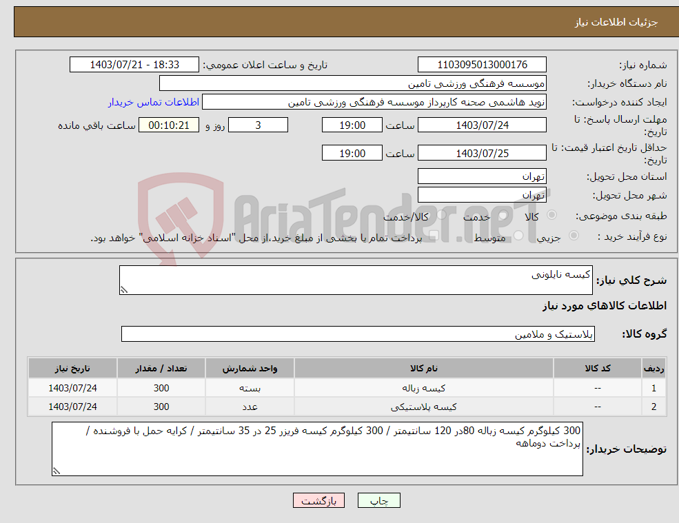 تصویر کوچک آگهی نیاز انتخاب تامین کننده-کیسه نایلونی 