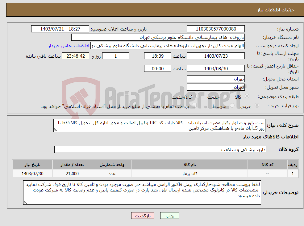 تصویر کوچک آگهی نیاز انتخاب تامین کننده-ست بلوز و شلوار یکبار مصرف اسپان باند - کالا دارای کد IRC و لیبل اصالت و مجوز اداره کل -تحویل کالا فقط تا روز 15آبان ماه-و با هماهنگی مرکز تامین 