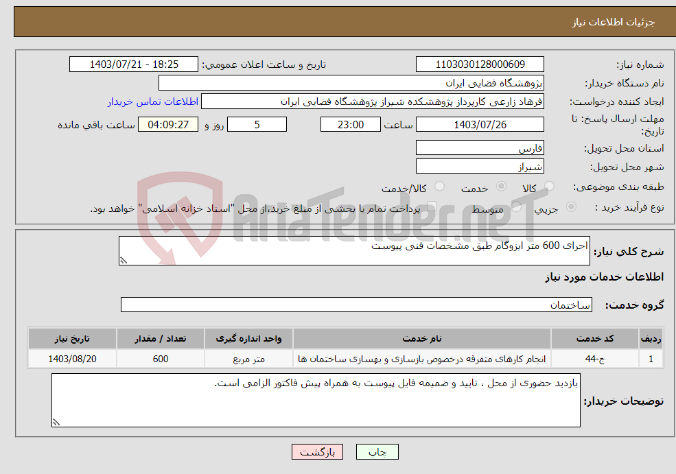 تصویر کوچک آگهی نیاز انتخاب تامین کننده-اجرای 600 متر ایزوگام طبق مشخصات فنی پیوست