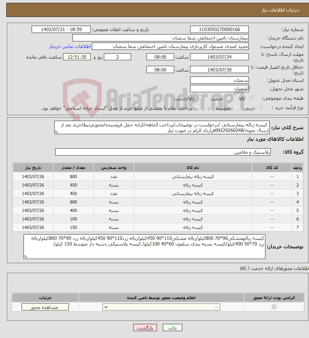 تصویر کوچک آگهی نیاز انتخاب تامین کننده- کیسه زباله بیمارستانی /درخواست در توضیحات/پرداخت 3ماهه/کرایه حمل فروشنده/مجوزمرتبط/خرید بعد از ارسال نمونه/09229260248قرارداد الزام در صورت نیاز